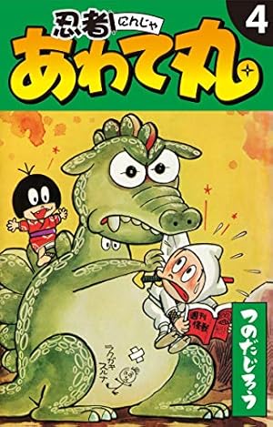 つのだじろう 忍者あわて丸(全2巻) 忍者あわて丸 2 | つのだじろう | マンガ | Kindleストア | Amazon